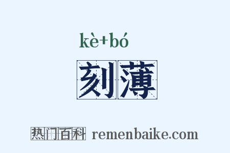 刻薄是什么意思的图片